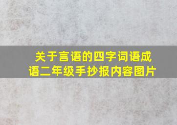 关于言语的四字词语成语二年级手抄报内容图片