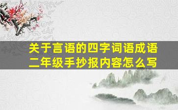 关于言语的四字词语成语二年级手抄报内容怎么写