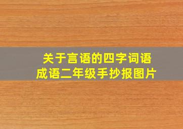 关于言语的四字词语成语二年级手抄报图片