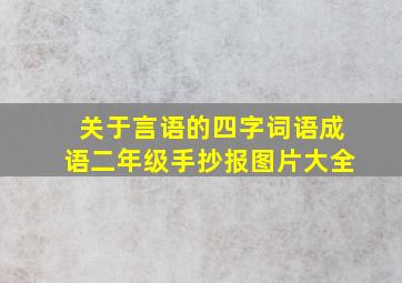 关于言语的四字词语成语二年级手抄报图片大全