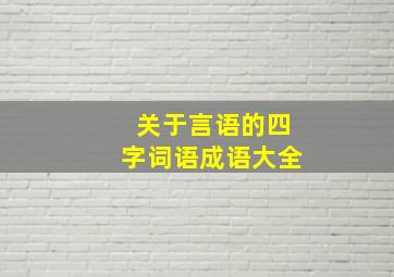 关于言语的四字词语成语大全