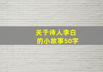 关于诗人李白的小故事50字