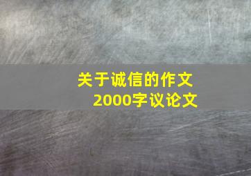 关于诚信的作文2000字议论文