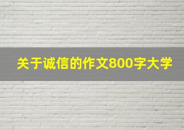 关于诚信的作文800字大学