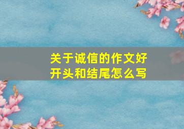 关于诚信的作文好开头和结尾怎么写