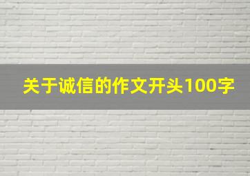 关于诚信的作文开头100字