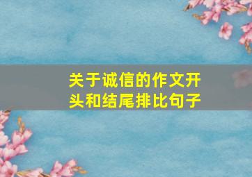 关于诚信的作文开头和结尾排比句子