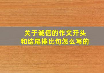 关于诚信的作文开头和结尾排比句怎么写的