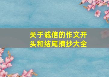 关于诚信的作文开头和结尾摘抄大全