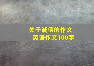 关于诚信的作文英语作文100字