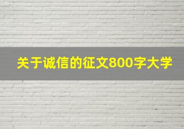 关于诚信的征文800字大学