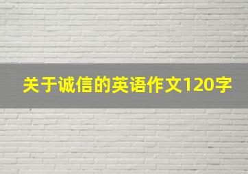 关于诚信的英语作文120字