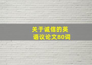 关于诚信的英语议论文80词