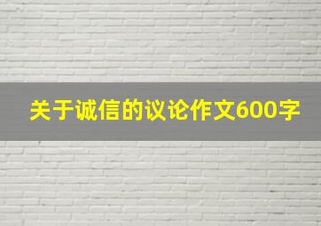 关于诚信的议论作文600字