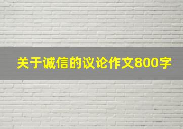 关于诚信的议论作文800字