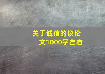 关于诚信的议论文1000字左右