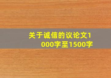 关于诚信的议论文1000字至1500字