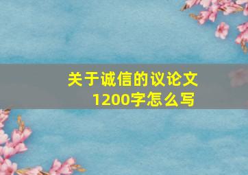 关于诚信的议论文1200字怎么写