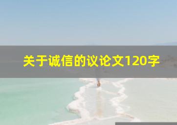 关于诚信的议论文120字