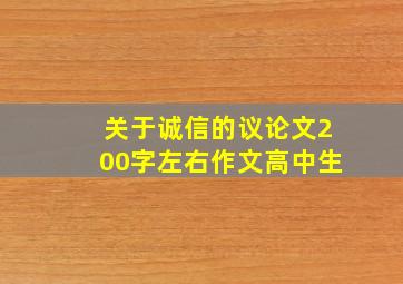 关于诚信的议论文200字左右作文高中生