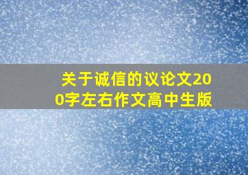 关于诚信的议论文200字左右作文高中生版