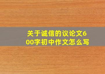 关于诚信的议论文600字初中作文怎么写