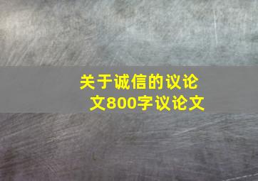 关于诚信的议论文800字议论文