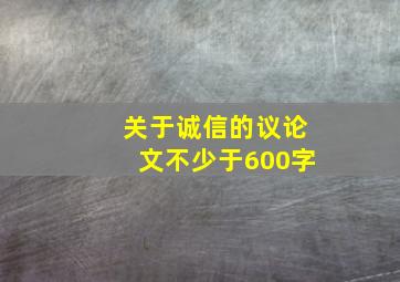 关于诚信的议论文不少于600字