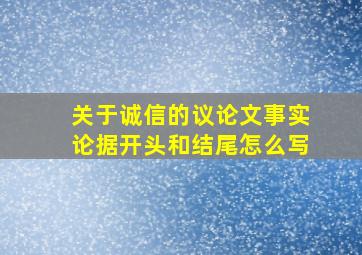 关于诚信的议论文事实论据开头和结尾怎么写