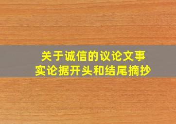 关于诚信的议论文事实论据开头和结尾摘抄