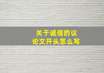 关于诚信的议论文开头怎么写