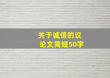 关于诚信的议论文简短50字