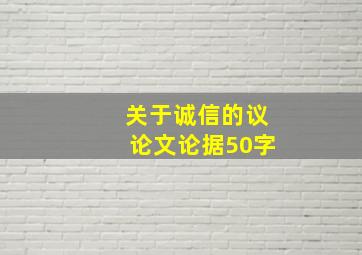 关于诚信的议论文论据50字