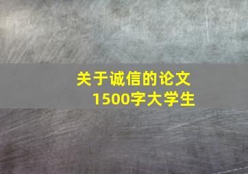 关于诚信的论文1500字大学生