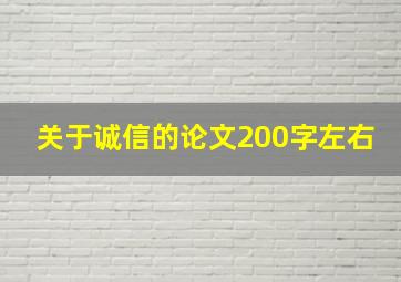 关于诚信的论文200字左右