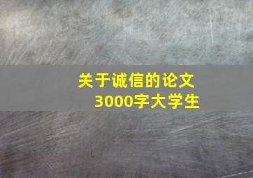 关于诚信的论文3000字大学生