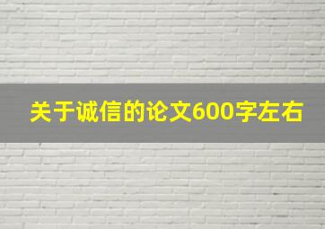 关于诚信的论文600字左右