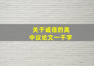 关于诚信的高中议论文一千字