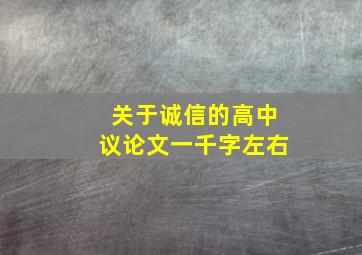 关于诚信的高中议论文一千字左右