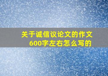 关于诚信议论文的作文600字左右怎么写的