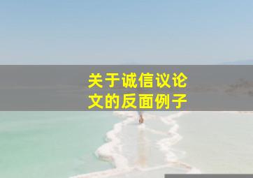 关于诚信议论文的反面例子