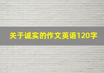 关于诚实的作文英语120字