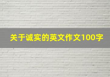 关于诚实的英文作文100字