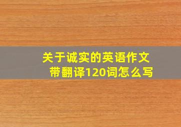 关于诚实的英语作文带翻译120词怎么写