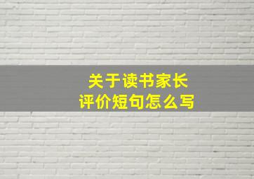 关于读书家长评价短句怎么写