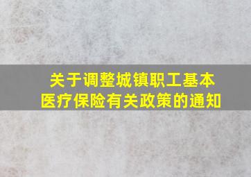 关于调整城镇职工基本医疗保险有关政策的通知