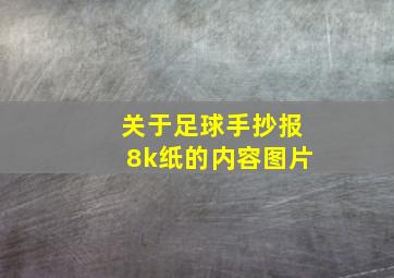 关于足球手抄报8k纸的内容图片