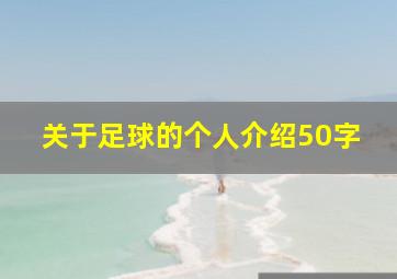 关于足球的个人介绍50字