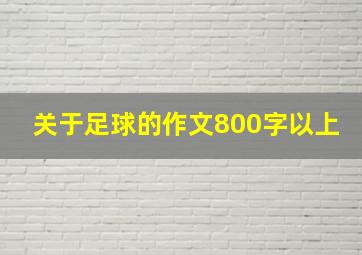 关于足球的作文800字以上