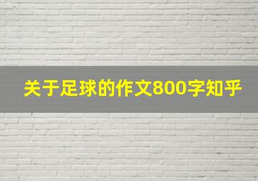 关于足球的作文800字知乎